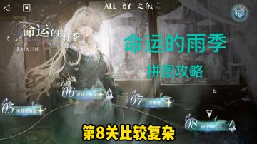 贝丽尔个人游戏《命运的雨季》拼图攻略