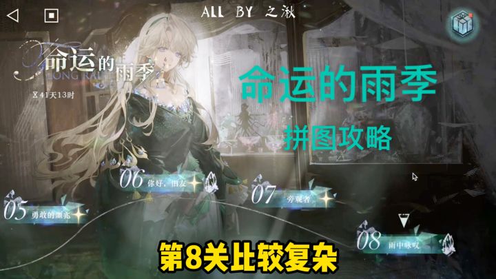 贝丽尔个人游戏《命运的雨季》拼图攻略截图
