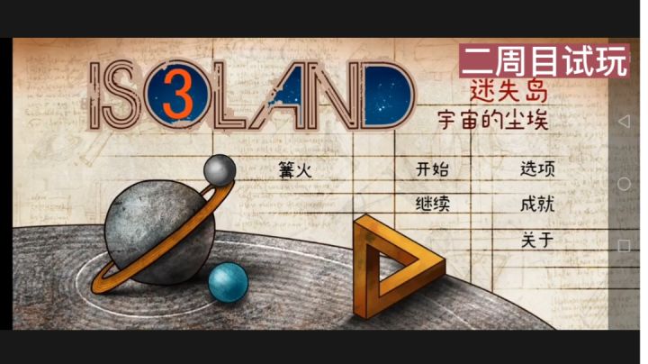 迷失岛二周目试玩，一路跟着剧情走截图