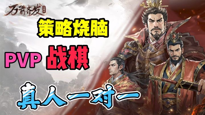 体验极致策略烧脑!PVP真人一对一!化身军师掌控全局!截图