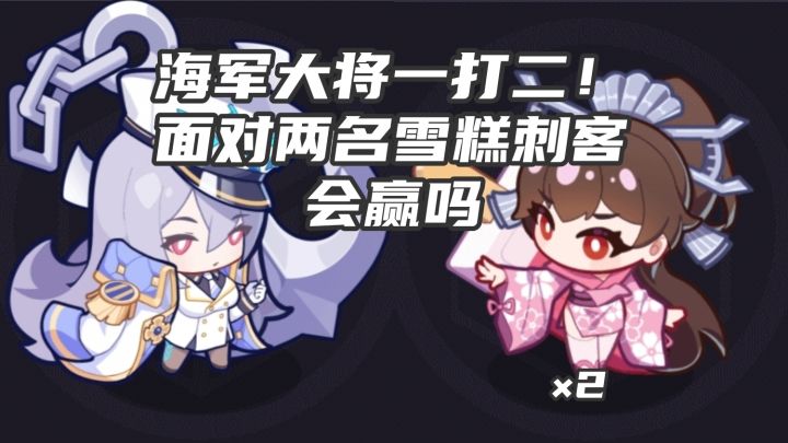 [盲盒派对]我要打两个！海军大将打两个雪糕刺客，会赢吗？截图