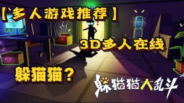 【多人游戏推荐】EP1《躲猫猫大乱斗》适合情侣或朋友们一起玩耍#劳动最光荣#