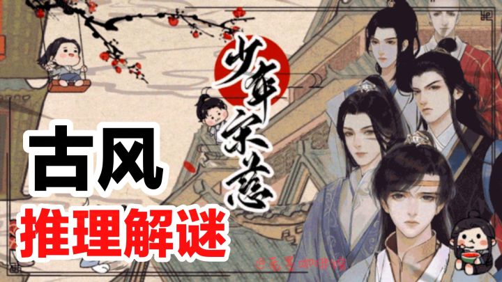 一边玩一边“学习”👀❓‼️ 国风冒险➕推理解谜,国产单机游戏安利截图