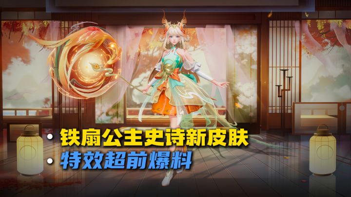 铁扇公主新史诗皮肤特效爆料截图