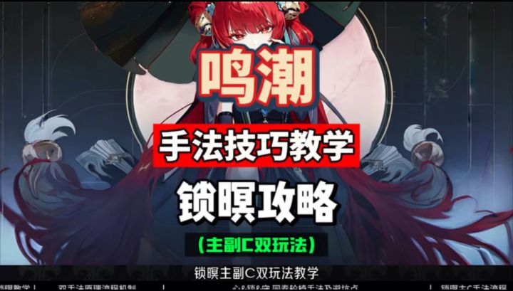锁暝双手法技巧细节教学,配队连招玩法拆解,鸣潮3.7攻略。截图