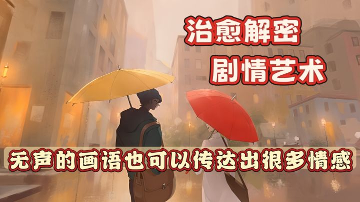 治愈解密,剧情艺术,无声的画语也能传达出很多情感截图