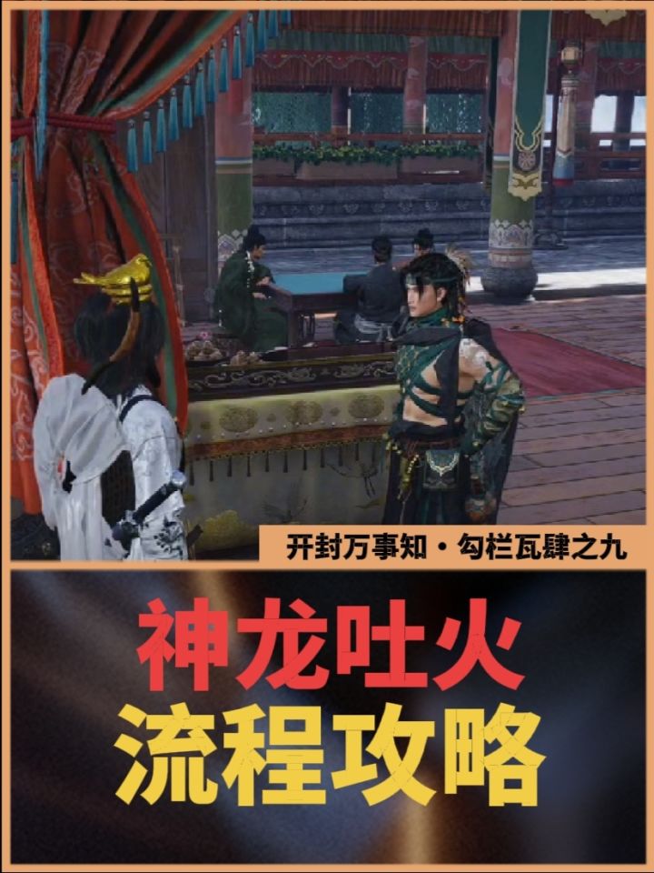 开封万事知:神龙吐火流程攻略,可学奇术·神龙吐火截图