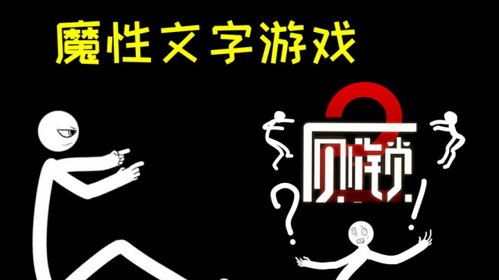搞笑魔性文字游戏《厕锁2》,暴躁老哥和游戏开发者的斗智斗勇#TapTap新游试玩节#截图