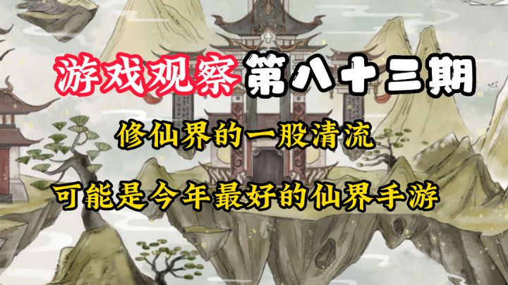 游戏观察83:你别说,这文字游戏感觉还行#新游观察局#截图