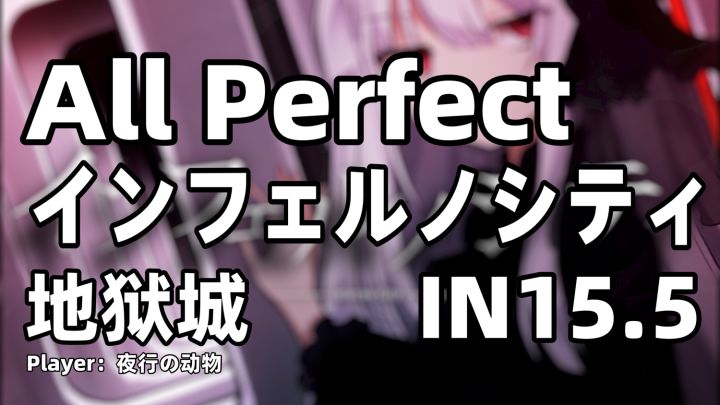 【Phigros／110粉】インフェルノシティIN15.5 All Perfect 自证截图