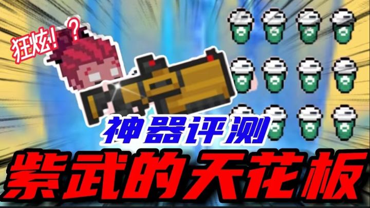 元气骑士：紫武的天花板？速射单挑的神器！女巫夜游神看了都心碎截图