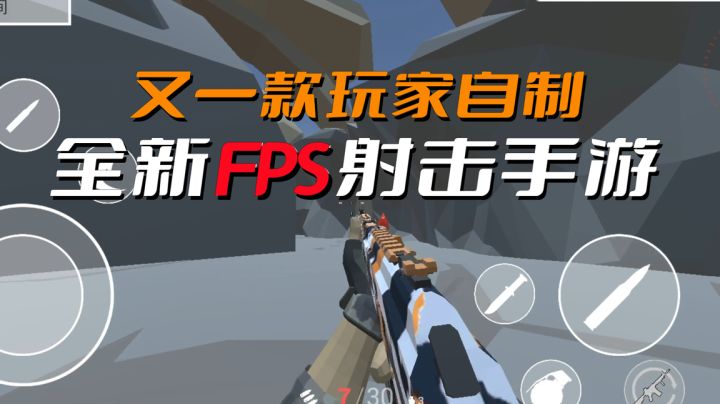 全新FPS手游上线,又一款玩家自制手游#无限视频创作月#截图