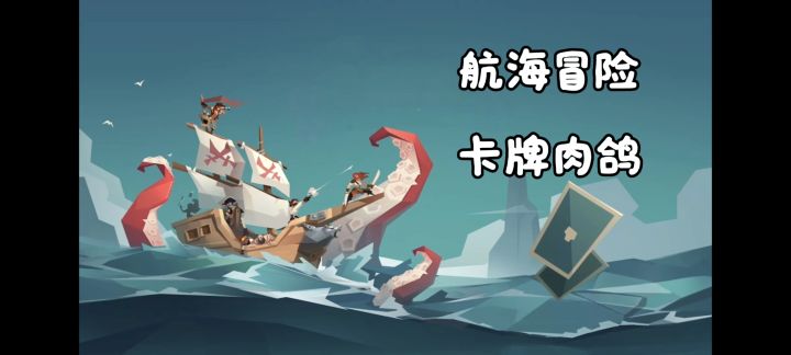 steam付费❓TapTap免费玩❗超百万下载的航海卡牌肉鸽冒险❗截图