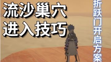 流沙巢穴进入技巧！折跃门开启方案#我在维拉大冒险#