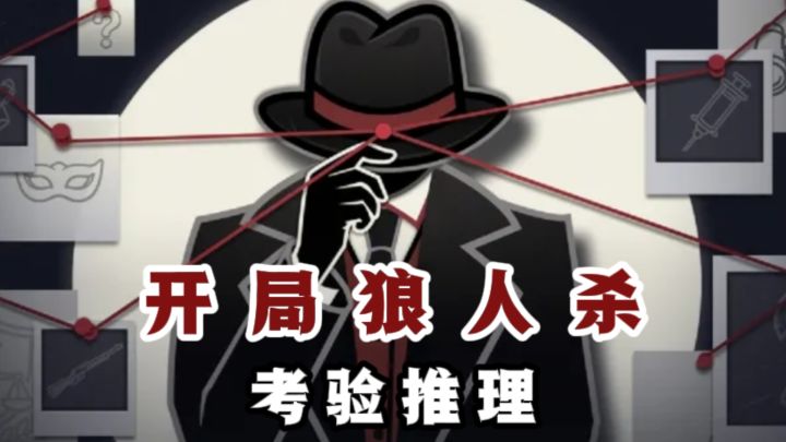 🔥开局狼人杀,考验推理的时刻到了❗截图