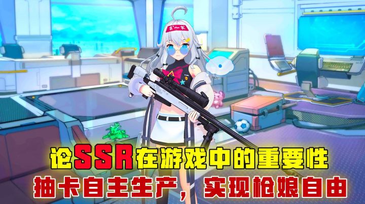 [吉吉测评]论SSR在游戏中的重要性，抽卡自主生产，实现枪娘自由截图