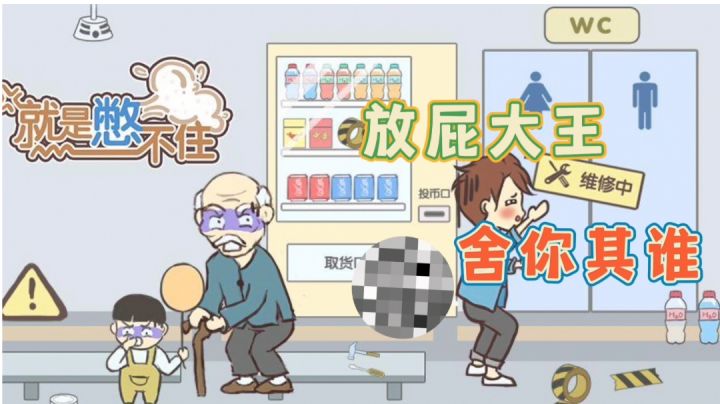 真的很难憋#游戏喜剧人#截图