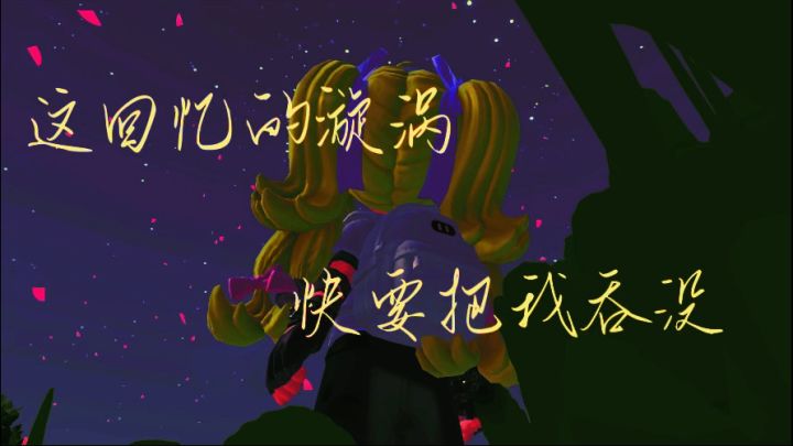 这回忆的漩涡 快要把我吞没截图