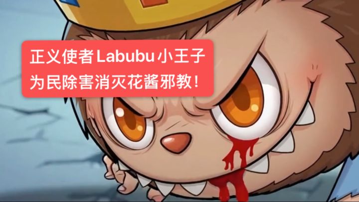 【字幕版】正义使者Labubu小王子铲除花酱邪教系列动画1️⃣截图
