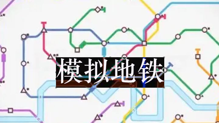 #steam游戏大合集#模拟地铁|管理地铁系统真不容易截图