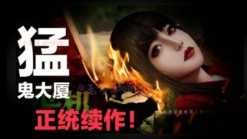 国产恐怖游戏《猛鬼大厦》正版续作即将上线‼️经典再临，重回恐惧