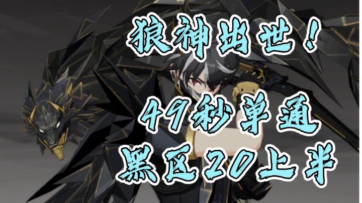 【深空之眼】狼神出世!首战49秒单通黑区20上半截图