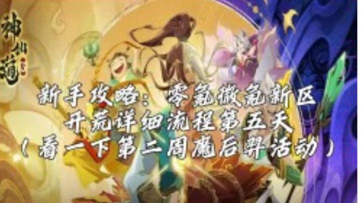 新手攻略:零氪微氪新区开荒详细流程第五天(第二周魔后羿活动)截图