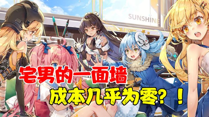 【热游鉴定】人人都能拥有宅男的一面墙! #劳动最光荣#截图