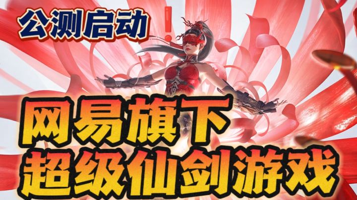 仙剑➕竞技🔥,网易旗下自由度超高的打斗游戏❗❗公测震撼来袭🎉截图