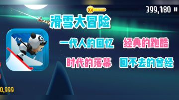 《滑雪大冒险》—— 经典中的经典，老游戏越玩越有味道#大家都在搜#