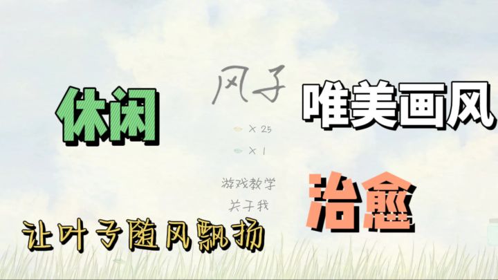 叶子成为风的形象,唯美治愈的休闲游戏截图