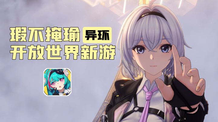 💐瑕不掩瑜的开放世界新游🎈异环🎈截图
