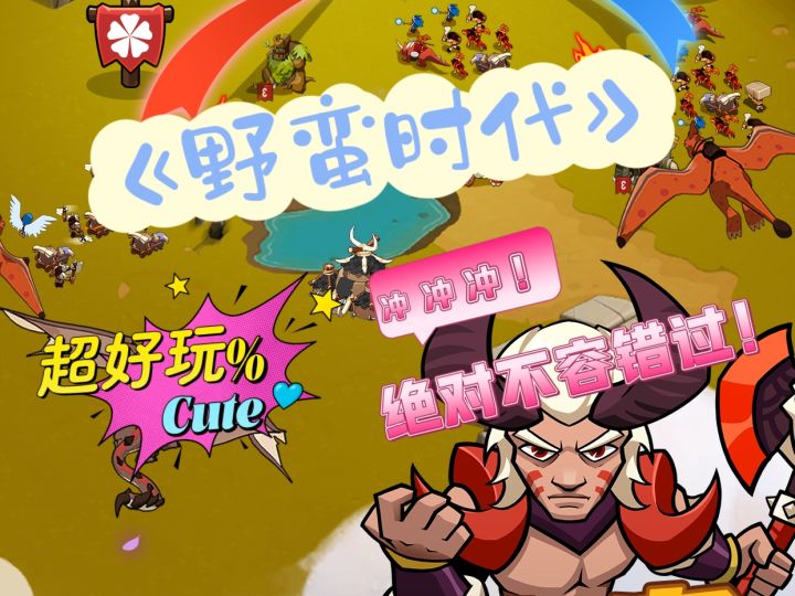 《野蛮时代》一款你怎么能错过的游戏呢!冲了兄弟们!截图