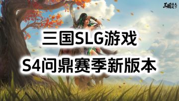 三国SLG游戏《三国：谋定天下》，S4问鼎赛季全新沙盘战争