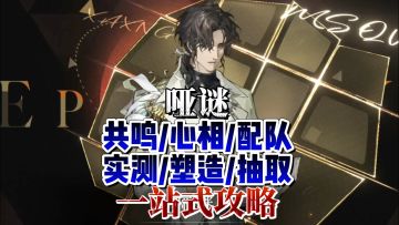 哑谜养成/配队/抽取/实测一站式攻略