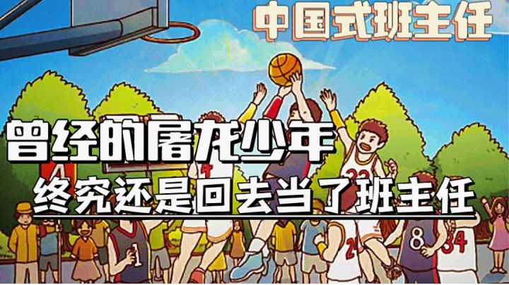 给你一个成为班主任的机会,屠龙少年终将回来当老师?截图