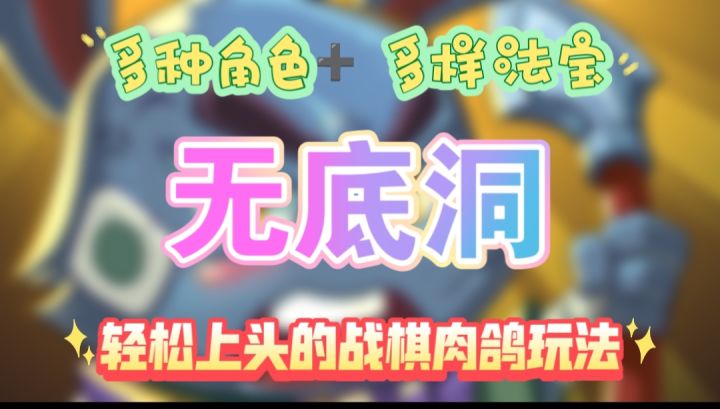 让人上头的肉鸽战棋玩法,实现多种战斗流派截图