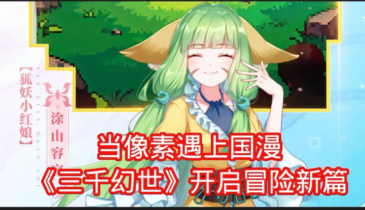 初入《三千幻世》的像素国漫世界,是不是有点迷茫又兴奋?截图
