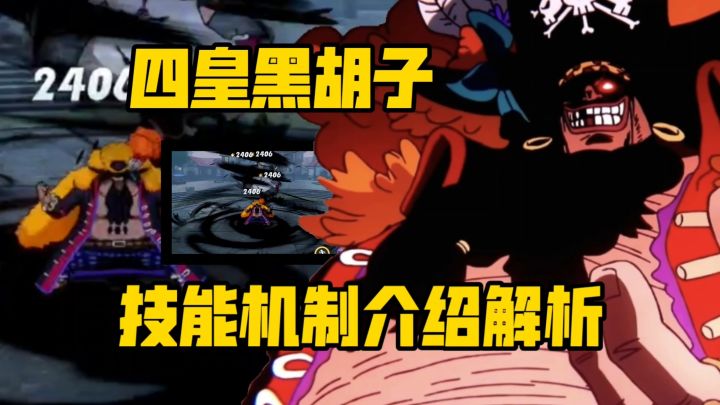 热血航线 四皇·黑胡子:全机制技能介绍解析!一个视频秒上手!截图