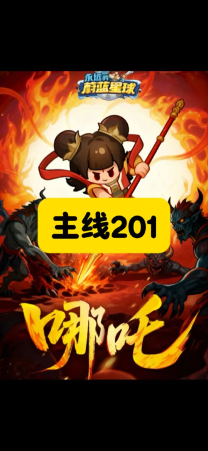 主线201拿下!截图