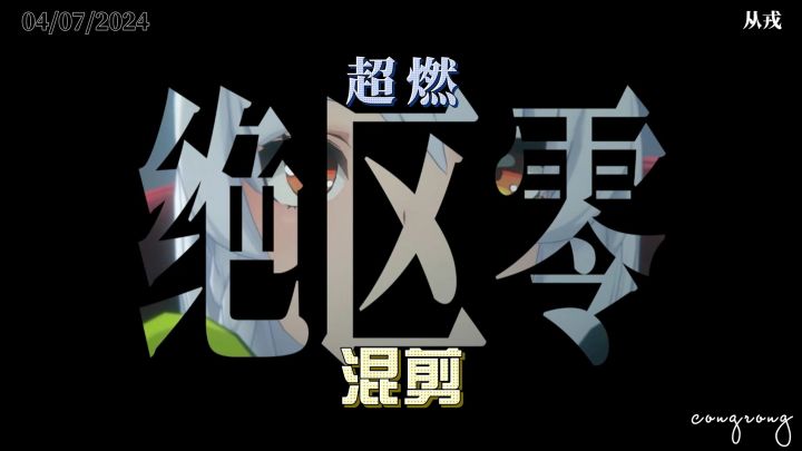 【绝区零】角色展示混剪截图