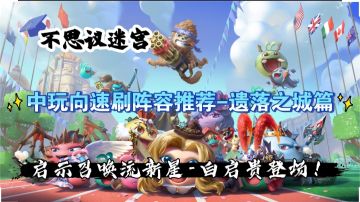 中玩向速刷阵容推荐-遗落之城篇