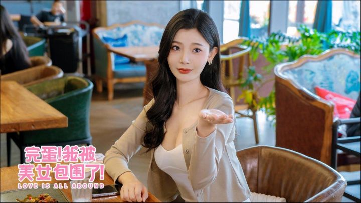 沉浸心跳恋爱，解锁霸总人生——《完蛋！我被美女包围了》截图