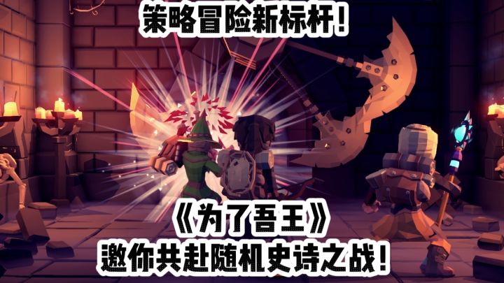 策略冒险新标杆!《为了吾王》邀你共赴随机史诗之战!截图