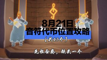 8月21日音符代币位置攻略