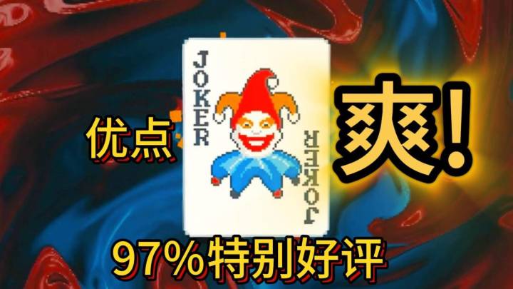 把扑克玩成肉鸽？年度独立神作《小丑牌》有毒！截图