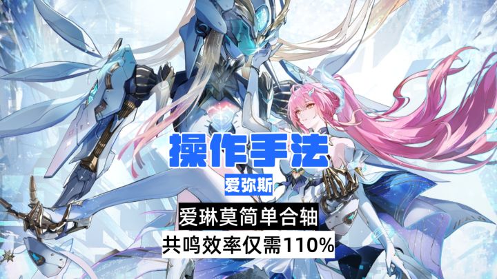 爱琳莫简单合轴手法,共鸣效率仅需110%截图