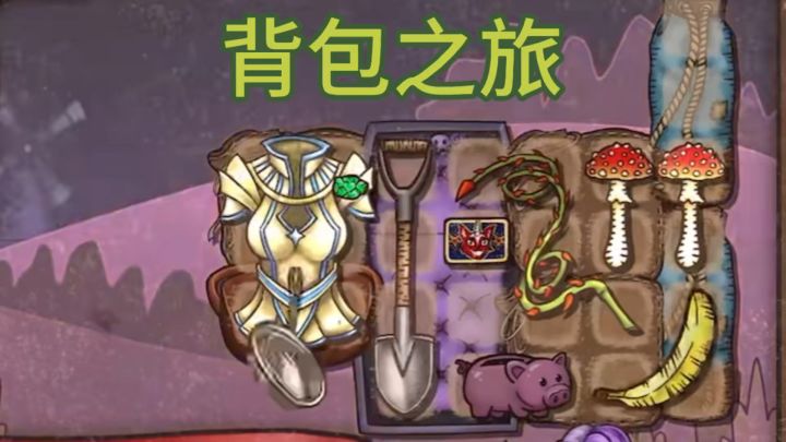 背包策略➕自走棋玩法 好玩又烧脑截图