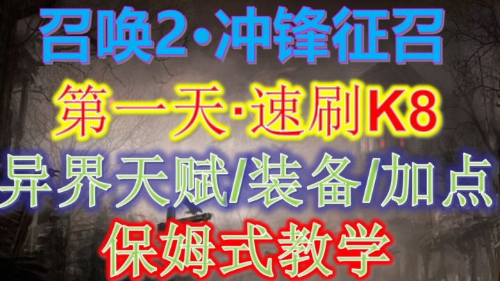 【火炬之光无限】首日·K8速刷，开荒教学攻略，召唤2·一路平推。截图