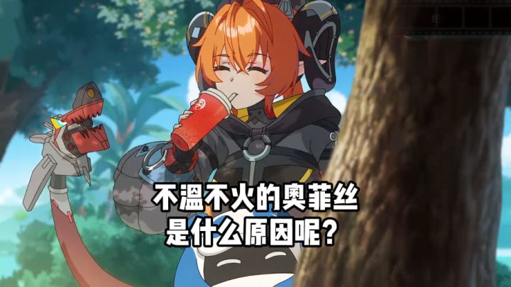 奥菲丝真的很绝望截图